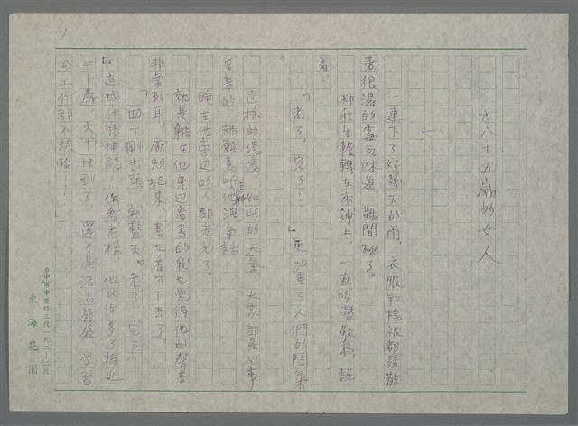 主要名稱：才八十五歲的女人（謄稿）圖檔，第1張，共10張