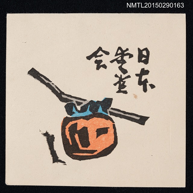 主要名稱：藏書票—柿的圖片