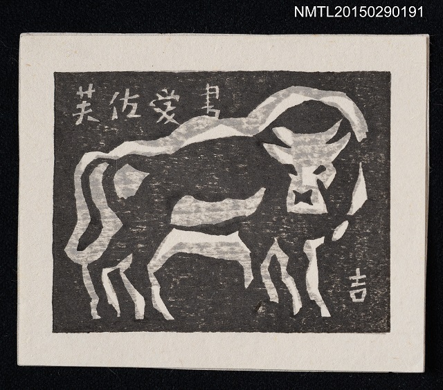 主要名稱：藏書票—牛的圖片