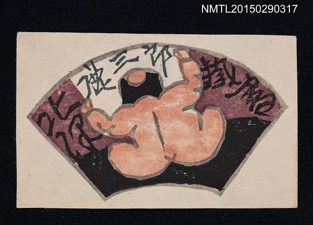 主要名稱：藏書票—高舉雙手背對的男生的圖片