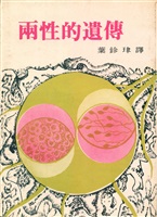 為了十萬塊--葉石濤在1970年的非文學類翻譯的相關圖檔，第4張，共4張
