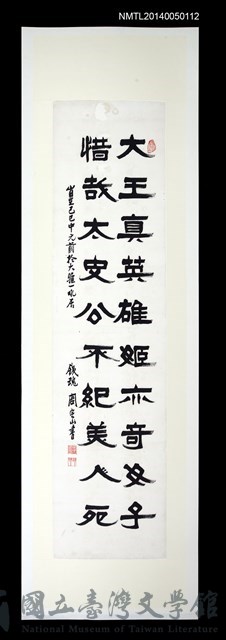 主要名稱：周定山隸書清代吳永和〈虞姬〉詩的藏品圖