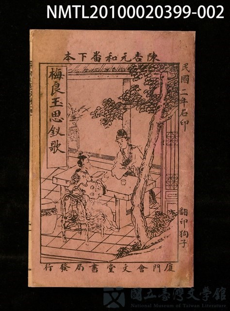 封面題名：陳杏元和番下本 梅良王思釵歌/其他- 版心題名：梅良王思釵歌的藏品圖