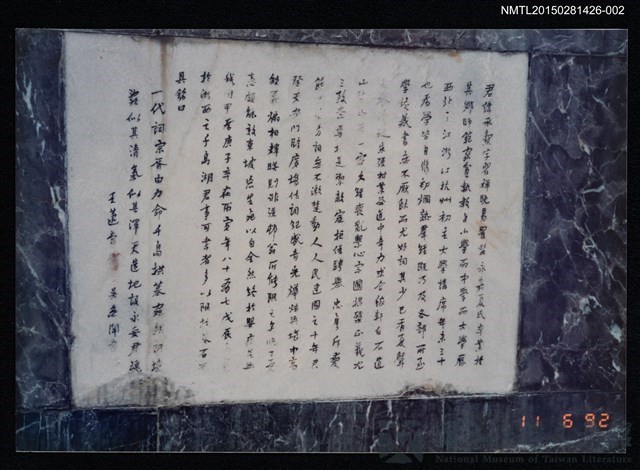 主要名稱：琦君1992年大陸返鄉3-2(一九九二年訪問杭州、上海，.詞學家夏承燾墓誌銘石碑文)的藏品圖
