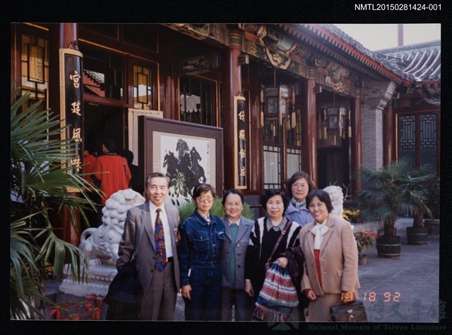 主要名稱：琦君1992年大陸返鄉1-1(一九九二年訪問北京，琦君夫婦與陳萃芳等人合影)的藏品圖