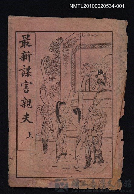 封面題名：最新謀害親夫 上（書封殘頁）的藏品圖