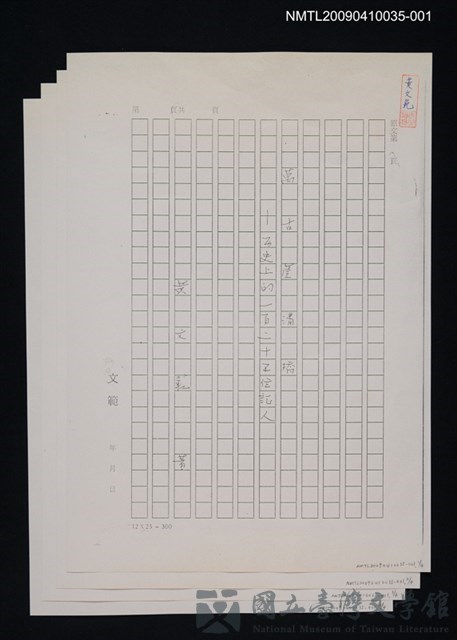 主要名稱：萬古盧溝橋稿（影本）/劃一題名：萬古盧溝橋─歷史上的一百二十五位證人的藏品圖