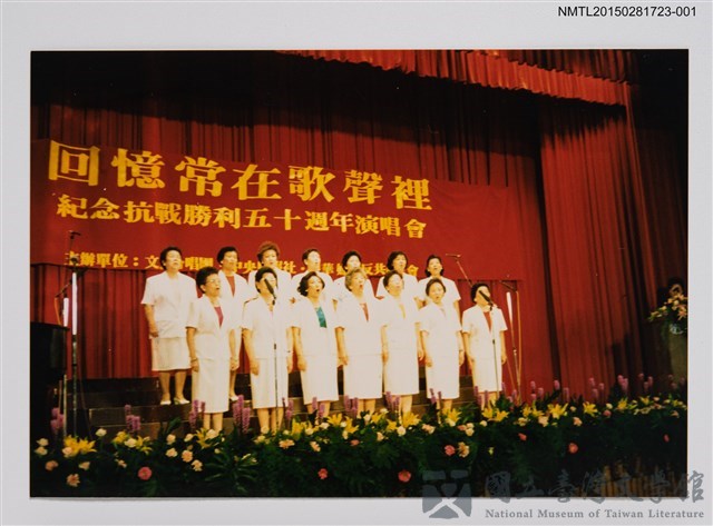 主要名稱：邱七七、鮑曉暉、鍾麗珠等人於婦聯會紀念抗戰勝利五十週年演唱會1的藏品圖