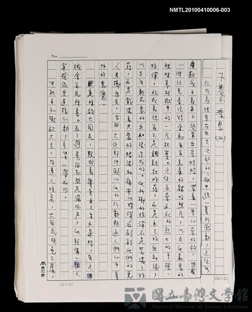 主要名稱：三世人（下卷）/劃一題名：台灣三部曲之三的藏品圖