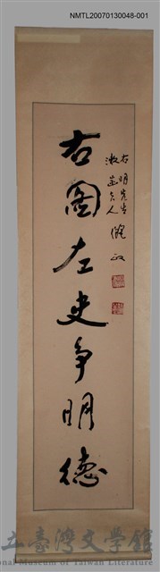 主要名稱：彭鴻行書「范淑寒贈崔右明張漱菡伉儷〈右圖．漱石〉對聯」的藏品圖