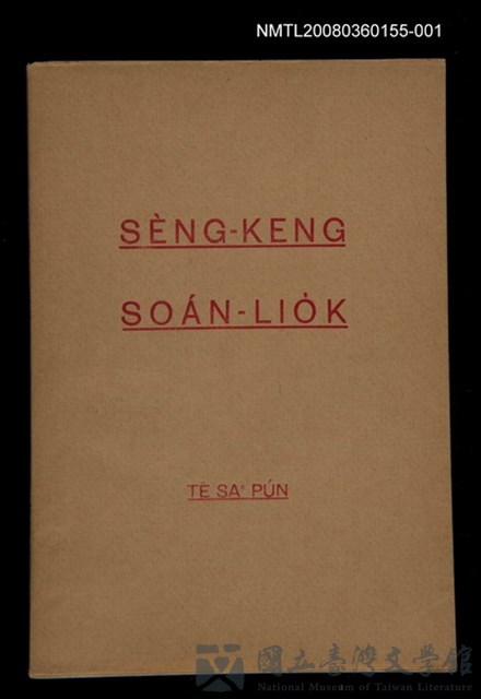 主要名稱：SÈNG-KENG SOÁN LIO̍K TĒ SAⁿ PÚN/其他-其他名稱：聖經選錄 第 3 本的藏品圖