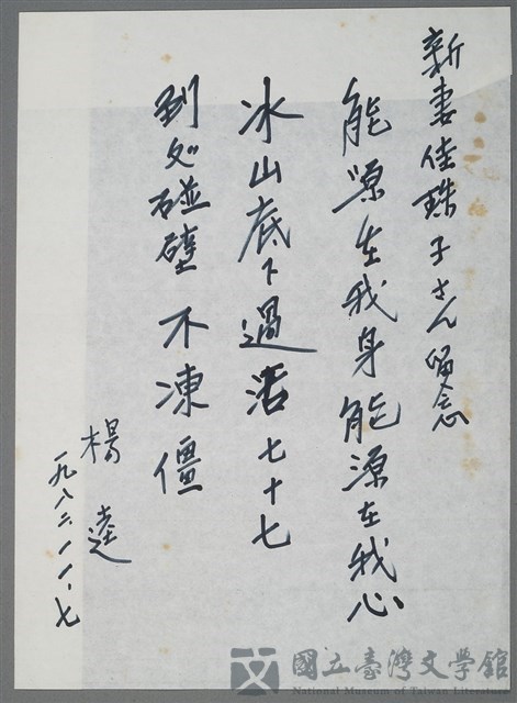 主要名稱：楊逵致新妻佳珠子留念短文（1982-11-07）的藏品圖