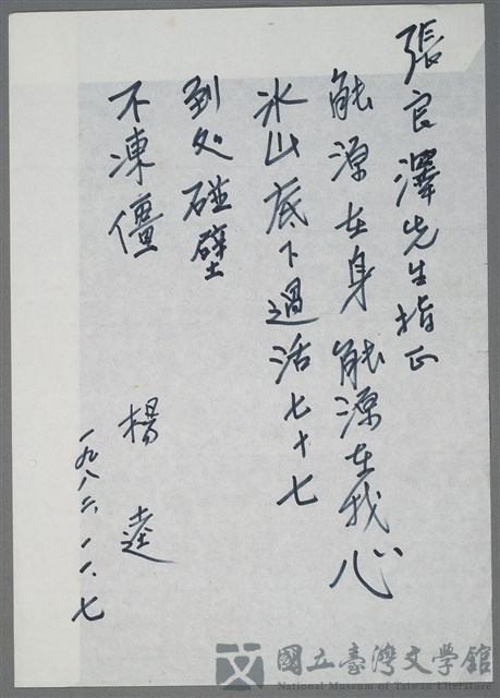 主要名稱：楊逵致張良澤留念短文（1982-11-07）的藏品圖
