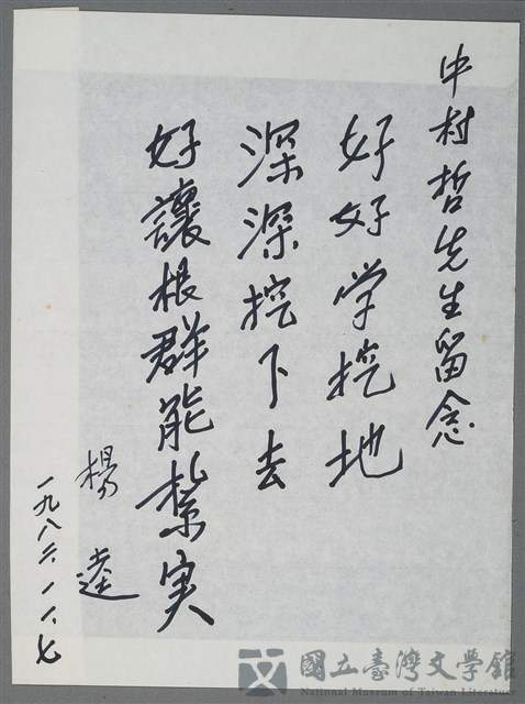 主要名稱：楊逵致中村哲留念短文（1982-11-07）的藏品圖