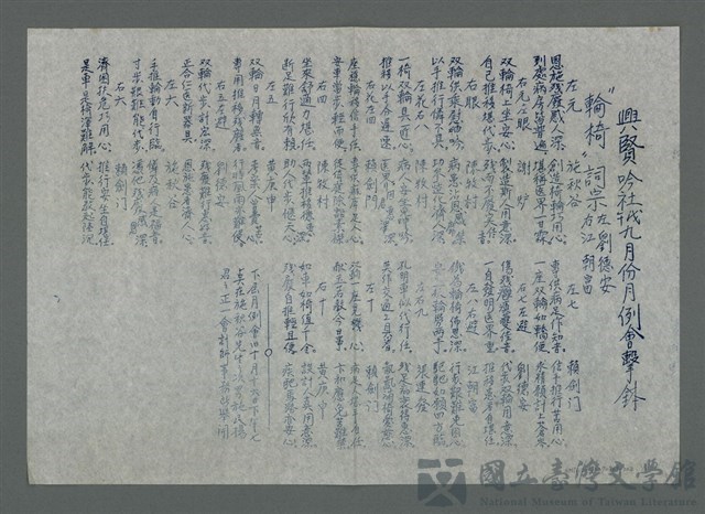 主要名稱：興賢吟社戊午九月份例會擊鉢〈輪椅〉（油印稿）的藏品圖