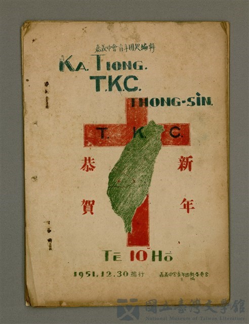 期刊名稱：Ka-tiong T. K. C. thong-sìn  Tē 10 Hō/其他-其他名稱：嘉中T. K. C.通訊 第10號的藏品圖