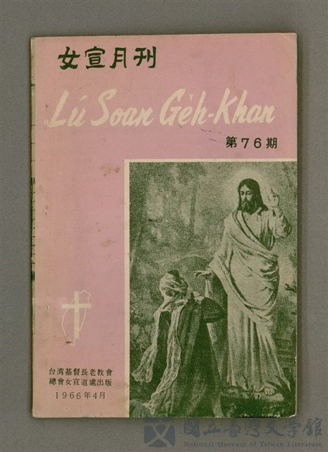 期刊名稱：LÚ SOAN GE̍H-KHAN Tē 76 kî/其他-其他名稱：女宣月刊 第76期的藏品圖