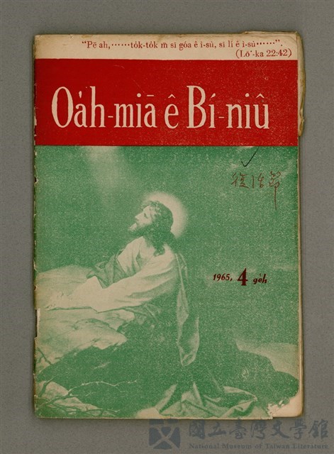 期刊名稱：Oa̍h-miā ê Bí-niû/其他-其他名稱：活命ê米糧的藏品圖