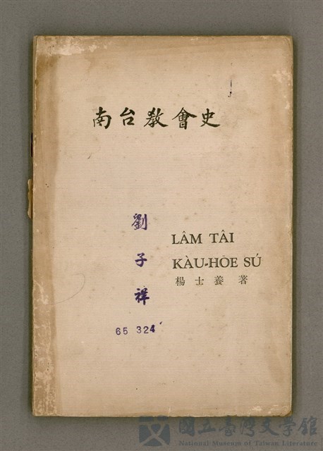 主要名稱：LÂM TÂI KÀU-HŌE SÚ/其他-其他名稱：南台教會史的藏品圖
