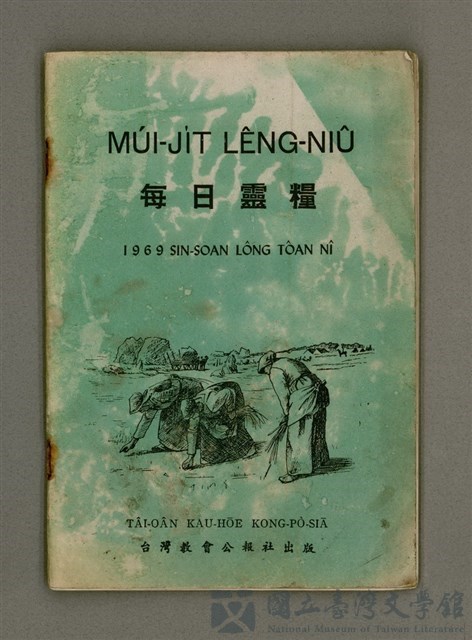 期刊名稱：Múi-ji̍t Lêng-niû/其他-其他名稱：每日靈糧/副題名：1969 Sin Soan Lông-thoân nî/其他-其他副題名：1969新宣農傳年的藏品圖