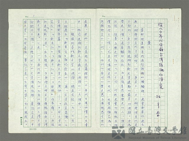 主要名稱：從八十年代回顧臺灣詩潮的演變的藏品圖