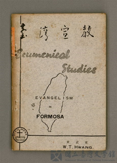 主要名稱：台灣宣教/其他-其他名稱：Tâi-oân Soan-kàu的藏品圖