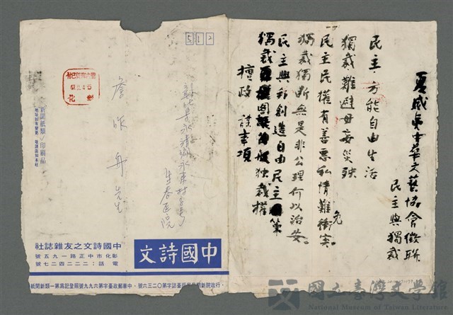 主要名稱：夏威夷中華文藝協會徵聯〈民主與獨裁〉的藏品圖