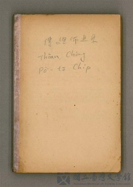主要名稱：Thoân Chóng Pò͘-tō Chi̍p/其他-其他名稱：傳總佈道集的藏品圖