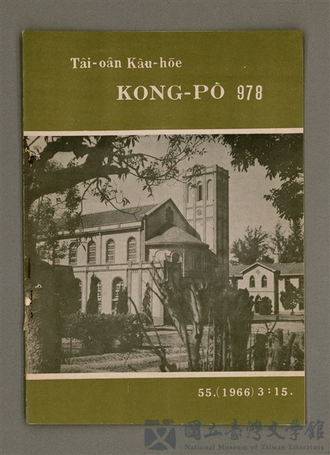 期刊名稱：TÂI-OÂN KÀU-HŌE KONG-PÒ 978 Hō/其他-其他名稱：台灣教會公報 978號的藏品圖