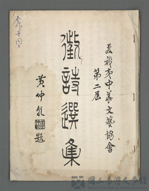 主要名稱：夏威夷中華文藝協會第二屆徵詩選集的藏品圖