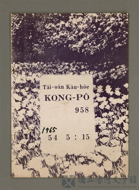 期刊名稱：TÂI-OÂN KÀU-HŌE KONG-PÒ 958 Hō/其他-其他名稱：台灣教會公報 958號的藏品圖