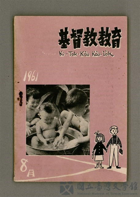 期刊名稱：Ki-Tok-Kàu Kàu-io̍k Tē 45 hō/其他-其他名稱：基督教教育 第45號的藏品圖