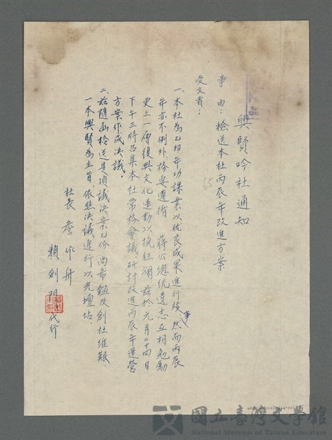 主要名稱：興賢吟社通知（油印稿）的藏品圖
