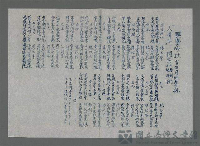 主要名稱：興賢吟社八月份月例擊鉢〈人情味〉（油印稿）的藏品圖