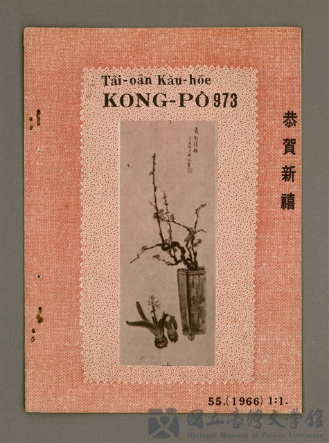 期刊名稱：TÂI-OÂN KÀU-HŌE KONG-PÒ 973 Hō/其他-其他名稱：台灣教會公報 973號的藏品圖
