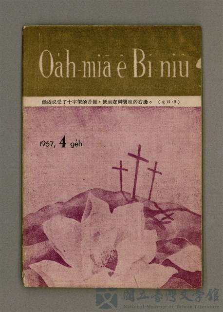 期刊名稱：Oa̍h-miā ê Bí-niû Tē 35 kî/其他-其他名稱：活命ê米糧  第35期的藏品圖