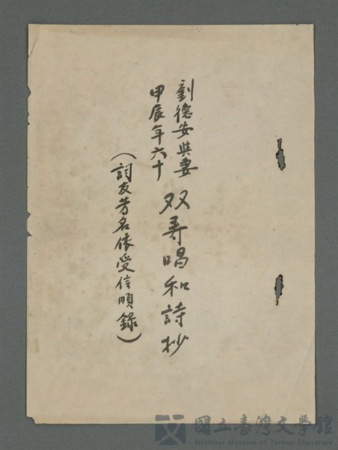 主要名稱：劉德安與妻甲辰年六十雙壽唱和詩抄（油印稿）的藏品圖