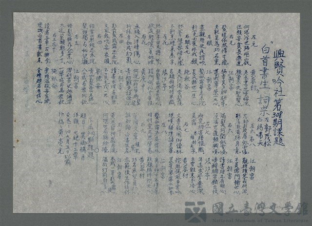 主要名稱：興賢吟社第308期課題〈白首書生〉（油印稿）的藏品圖