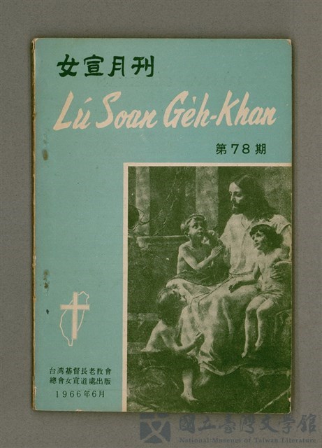 期刊名稱：LÚ SOAN GE̍H-KHAN Tē 78 kî/其他-其他名稱：女宣月刊 第78期的藏品圖