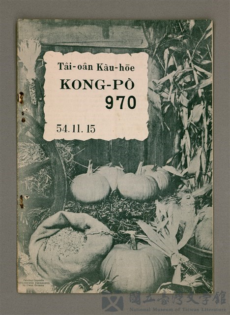 期刊名稱：TÂI-OÂN KÀU-HŌE KONG-PÒ 970 Hō/其他-其他名稱：台灣教會公報 970號的藏品圖