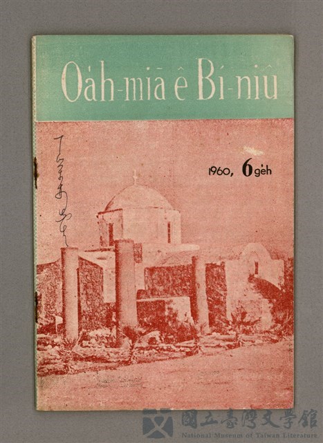 期刊名稱：Oa̍h-miā ê Bí-niû Tē 73 kî/其他-其他名稱：活命ê米糧  第73期的藏品圖