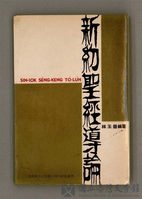主要名稱：SIN-IOK SÈNG-KENG TŌ-LŪN/其他-其他名稱：新約聖經導論的藏品圖
