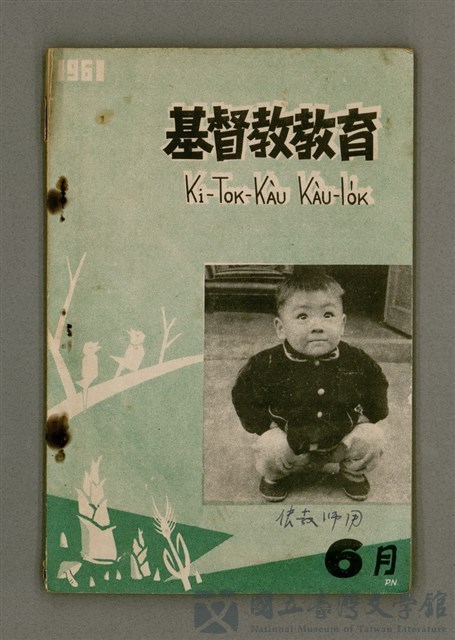 期刊名稱：Ki-Tok-Kàu Kàu-io̍k Tē 43 hō/其他-其他名稱：基督教教育 第43號的藏品圖