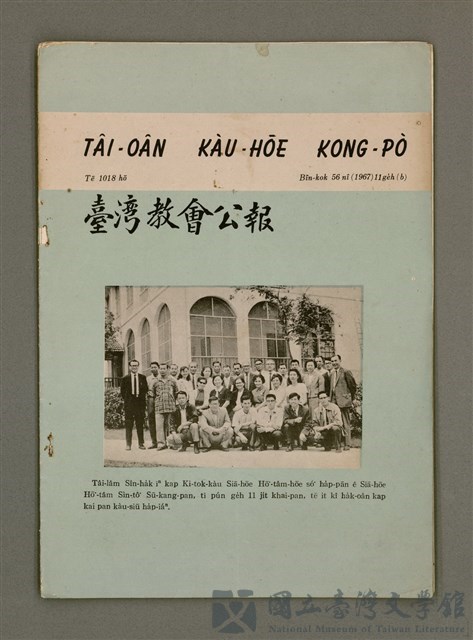 期刊名稱：TÂI-OÂN KÀU-HŌE KONG-PÒ 1018 Hō/其他-其他名稱：台灣教會公報 1018號的藏品圖