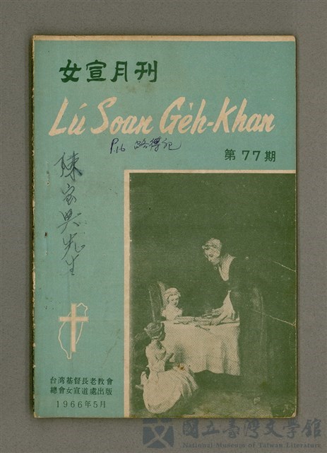 期刊名稱：LÚ SOAN GE̍H-KHAN Tē 77 kî/其他-其他名稱：女宣月刊 第77期的藏品圖