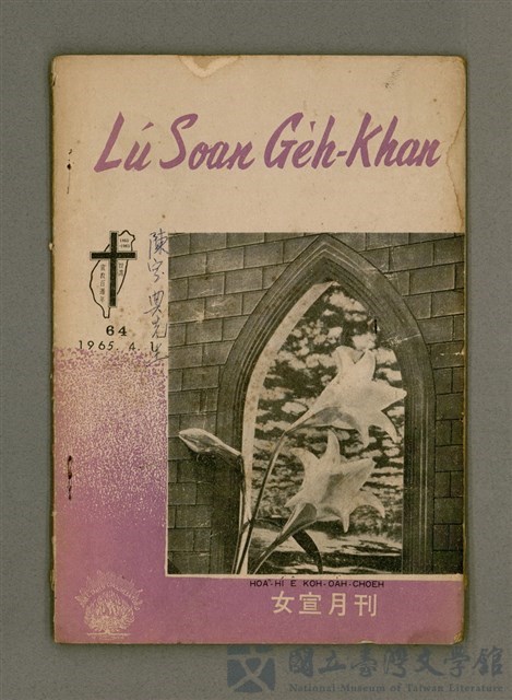 期刊名稱：LÚ SOAN GE̍H-KHAN Tē 64 kî/其他-其他名稱：女宣月刊  第64期的藏品圖