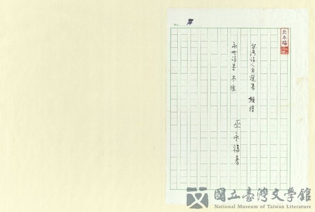 主要名稱：永州詩集─木像續稿/劃一題名：台灣詩人自選集的藏品圖