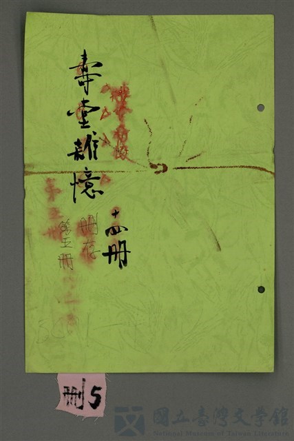 主要名稱：壽堂雜憶 第五册 删存（影本）的藏品圖