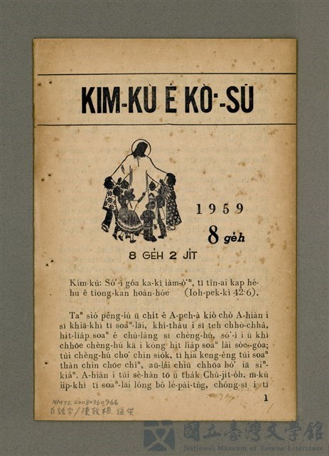 期刊名稱：KIM-KÙ Ê KÒ͘-SŪ  (1959 nî 8 ge̍h)/其他-其他名稱：金句ê故事（1959年8月）的藏品圖