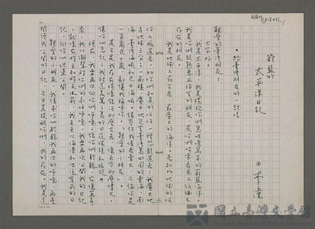 主要名稱：給台灣朋友的一封信/劃一題名：蔚藍的太平洋日記的藏品圖